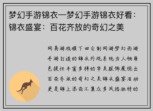 梦幻手游锦衣—梦幻手游锦衣好看：锦衣盛宴：百花齐放的奇幻之美