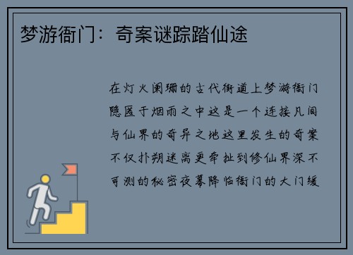 梦游衙门：奇案谜踪踏仙途