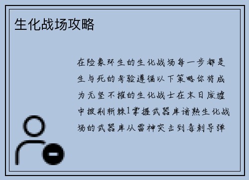 生化战场攻略