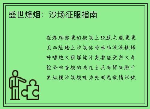 盛世烽烟：沙场征服指南