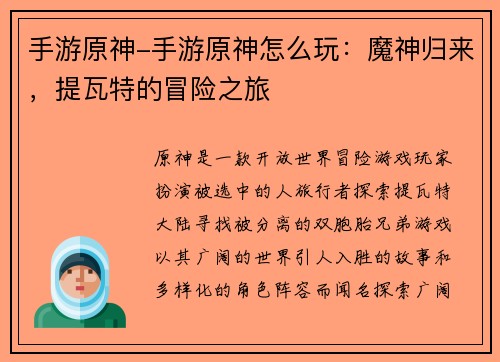 手游原神-手游原神怎么玩：魔神归来，提瓦特的冒险之旅