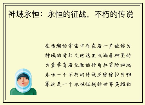 神域永恒：永恒的征战，不朽的传说