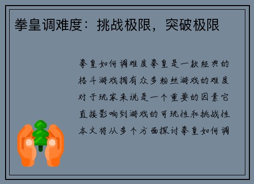 拳皇调难度：挑战极限，突破极限
