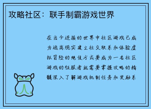 攻略社区：联手制霸游戏世界