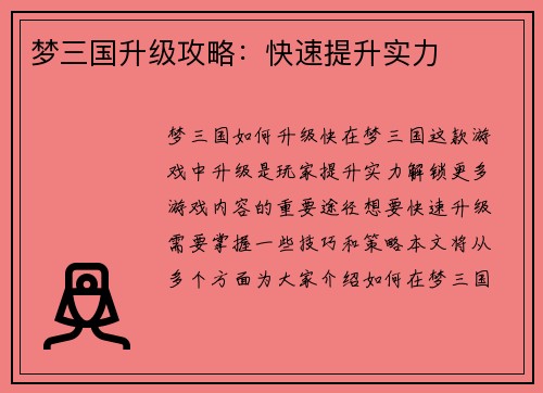 梦三国升级攻略：快速提升实力