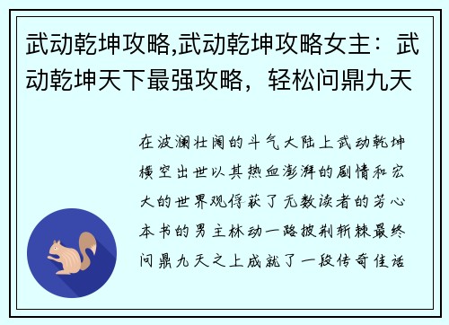 武动乾坤攻略,武动乾坤攻略女主：武动乾坤天下最强攻略，轻松问鼎九天之上