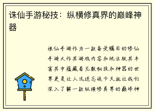 诛仙手游秘技：纵横修真界的巅峰神器