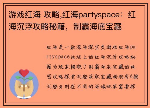 游戏红海 攻略,红海partyspace：红海沉浮攻略秘籍，制霸海底宝藏