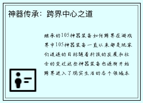 神器传承：跨界中心之道