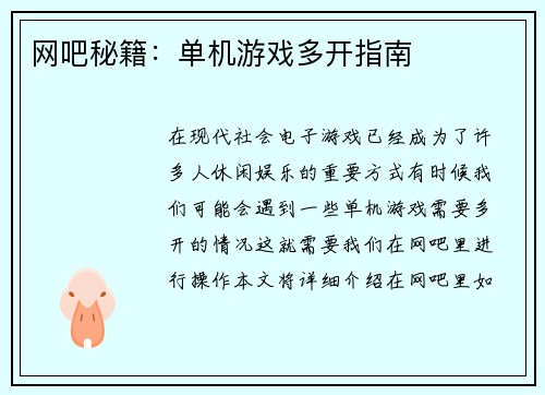 网吧秘籍：单机游戏多开指南