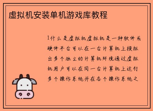 虚拟机安装单机游戏库教程