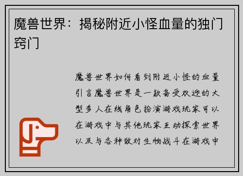 魔兽世界：揭秘附近小怪血量的独门窍门