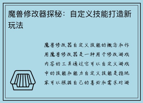 魔兽修改器探秘：自定义技能打造新玩法