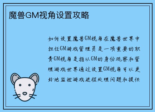 魔兽GM视角设置攻略