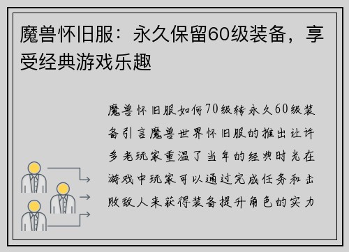 魔兽怀旧服：永久保留60级装备，享受经典游戏乐趣