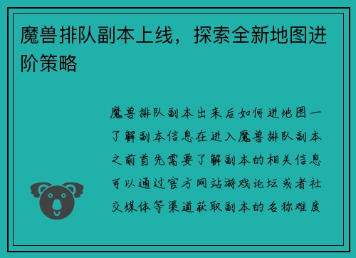 魔兽排队副本上线，探索全新地图进阶策略