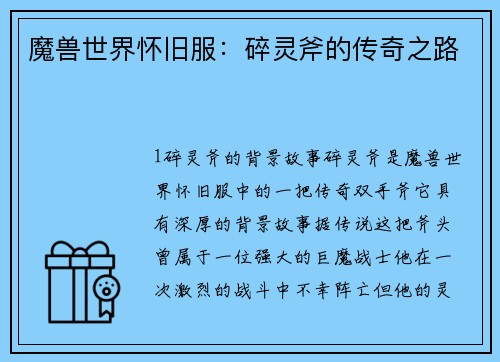 魔兽世界怀旧服：碎灵斧的传奇之路