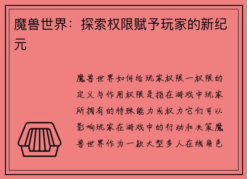 魔兽世界：探索权限赋予玩家的新纪元