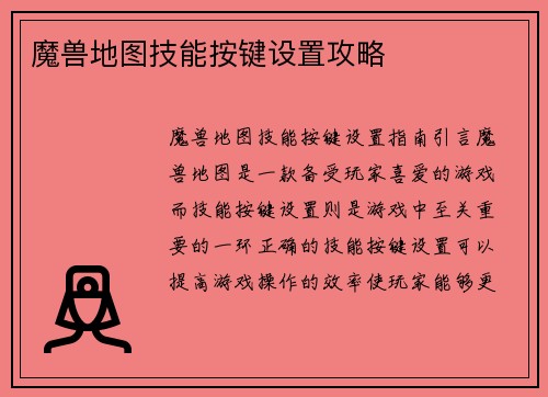 魔兽地图技能按键设置攻略