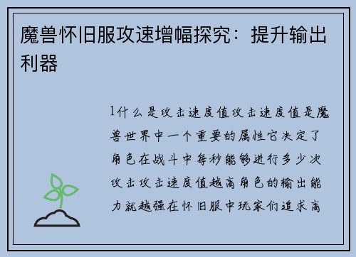 魔兽怀旧服攻速增幅探究：提升输出利器