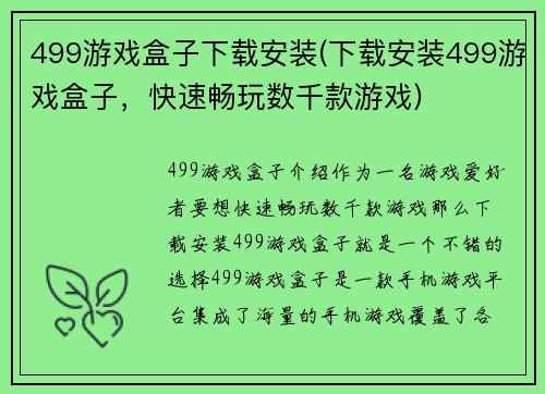 499游戏盒子下载安装(下载安装499游戏盒子，快速畅玩数千款游戏)