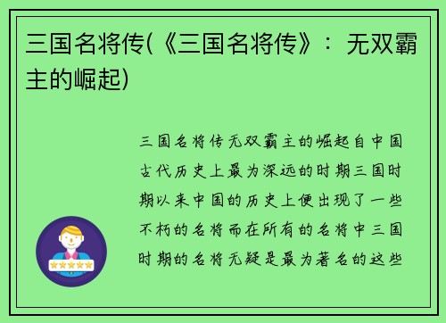 三国名将传(《三国名将传》：无双霸主的崛起)