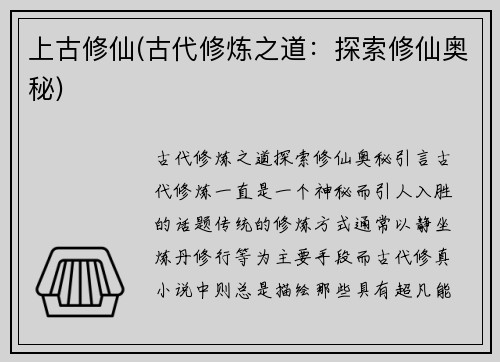 上古修仙(古代修炼之道：探索修仙奥秘)