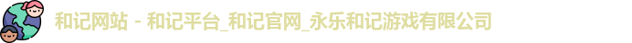 和记app官方官网登录